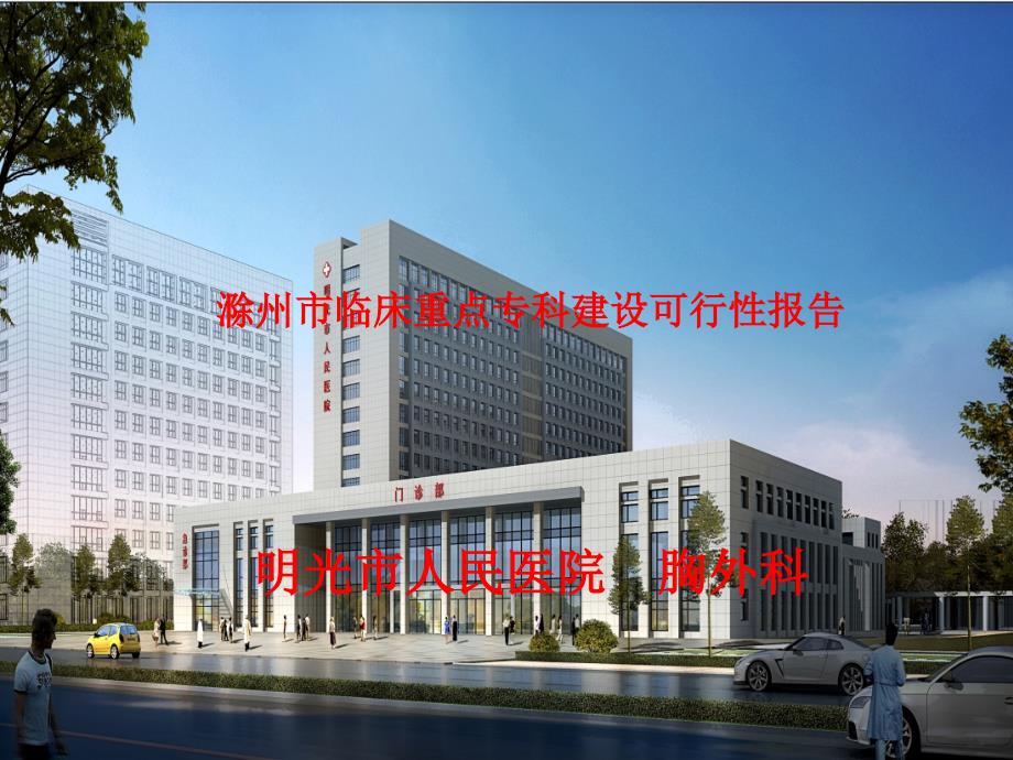 市临床重点专科建设可行性报告.pptx_第1页