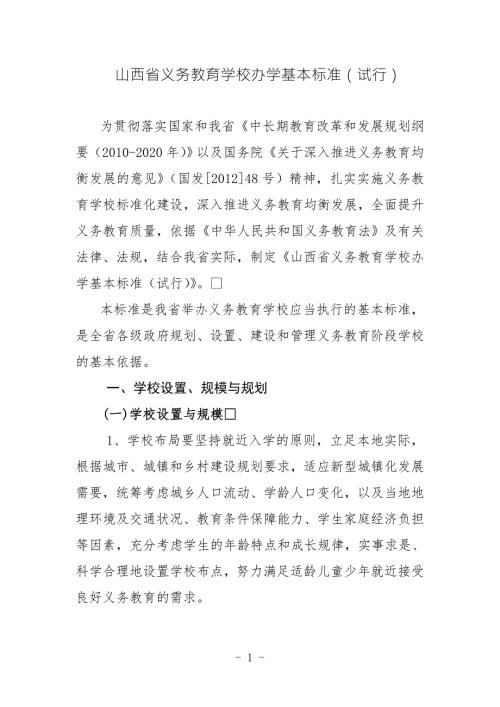 山西省义务教育学校办学基本标准试行.doc