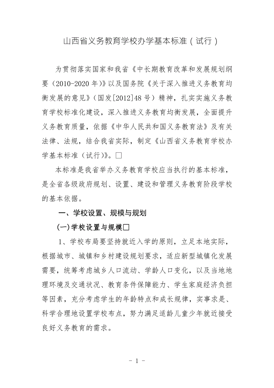 山西省义务教育学校办学基本标准试行.doc_第1页