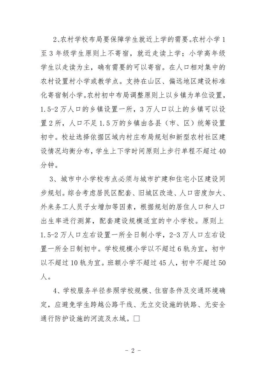 山西省义务教育学校办学基本标准试行.doc_第2页