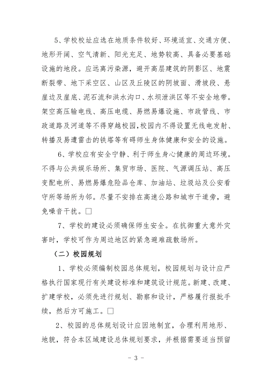 山西省义务教育学校办学基本标准试行.doc_第3页
