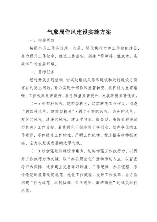 气象局作风建设实施方案.docx