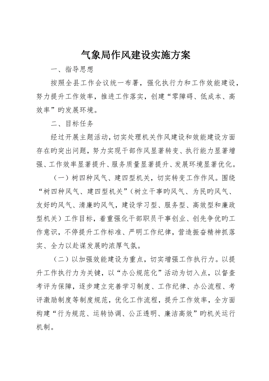 气象局作风建设实施方案.docx_第1页