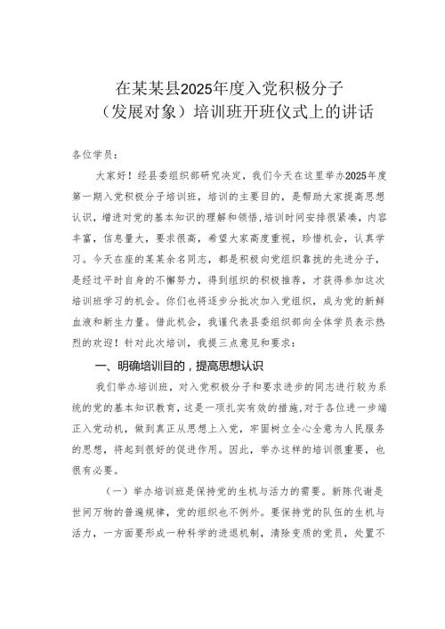 在某某县2025入党积极分子（发展对象）培训班开班仪式上的讲话.docx