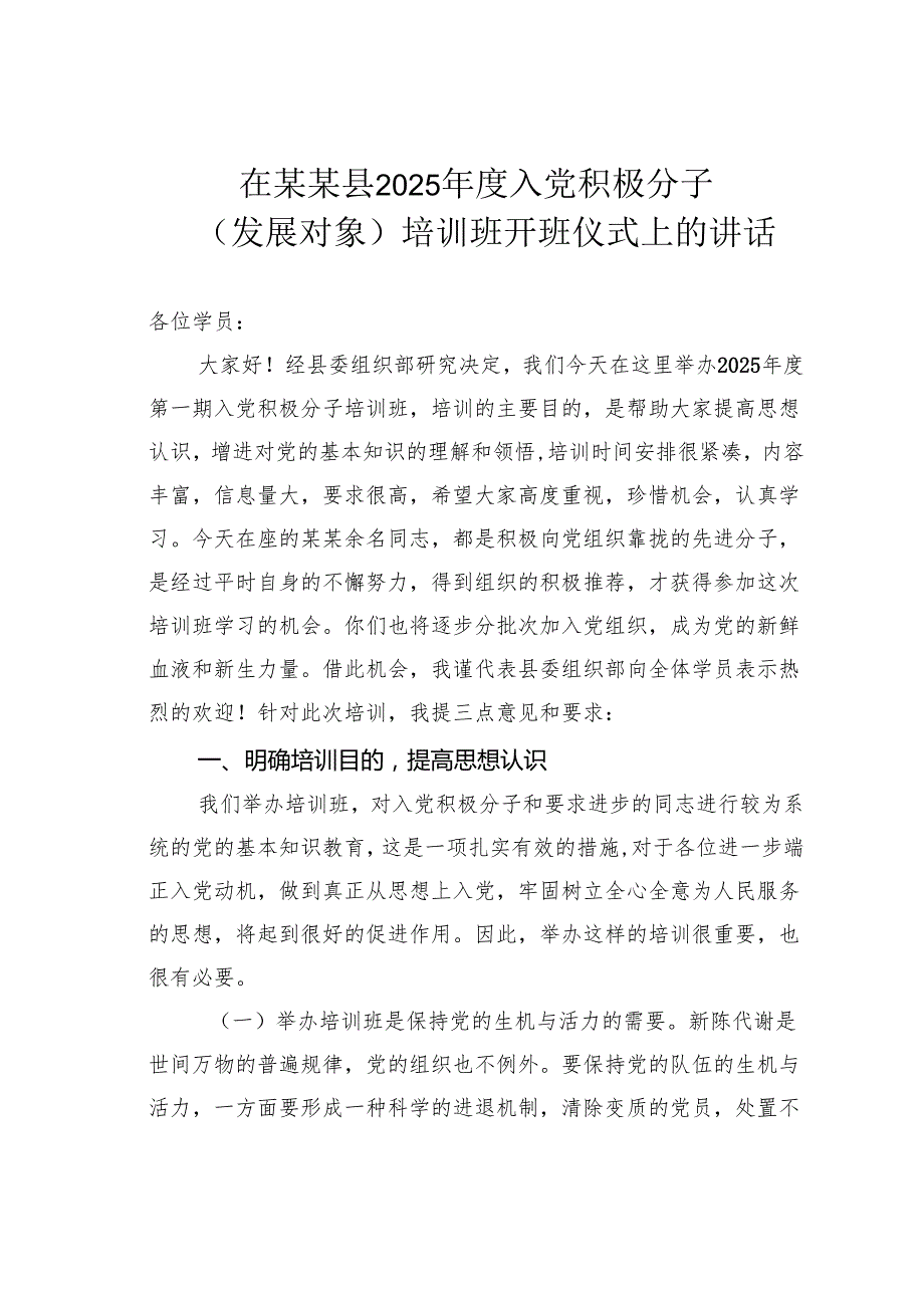 在某某县2025入党积极分子（发展对象）培训班开班仪式上的讲话.docx_第1页