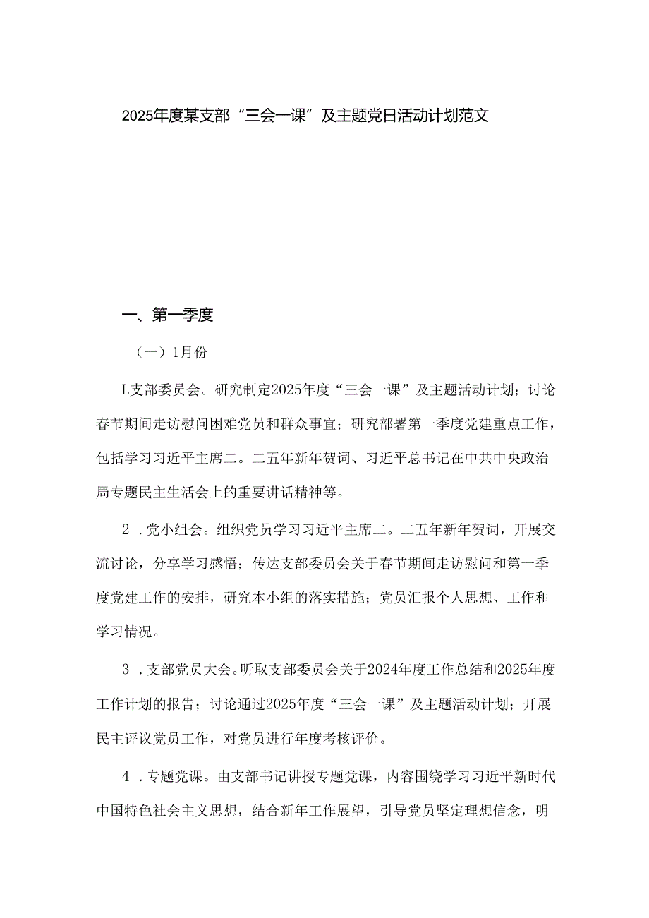 2025某支部 “三会一课”及主题党日活动计划范文.docx_第1页