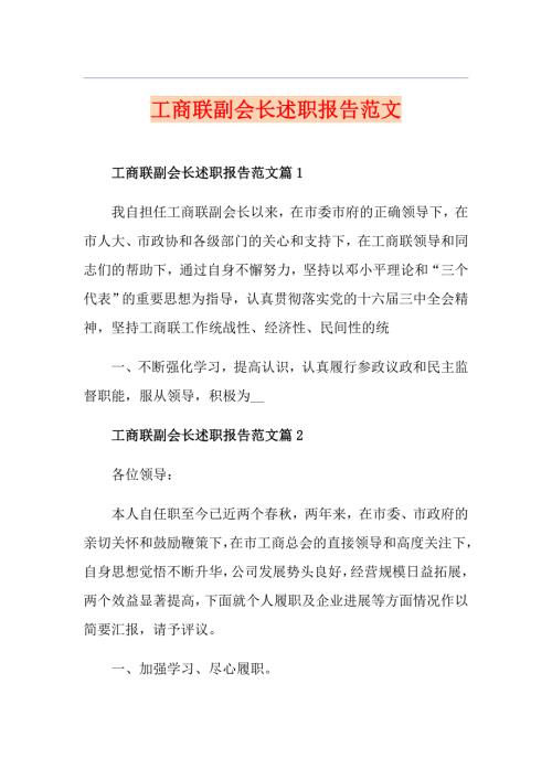 工商联副会长述职报告范文.doc