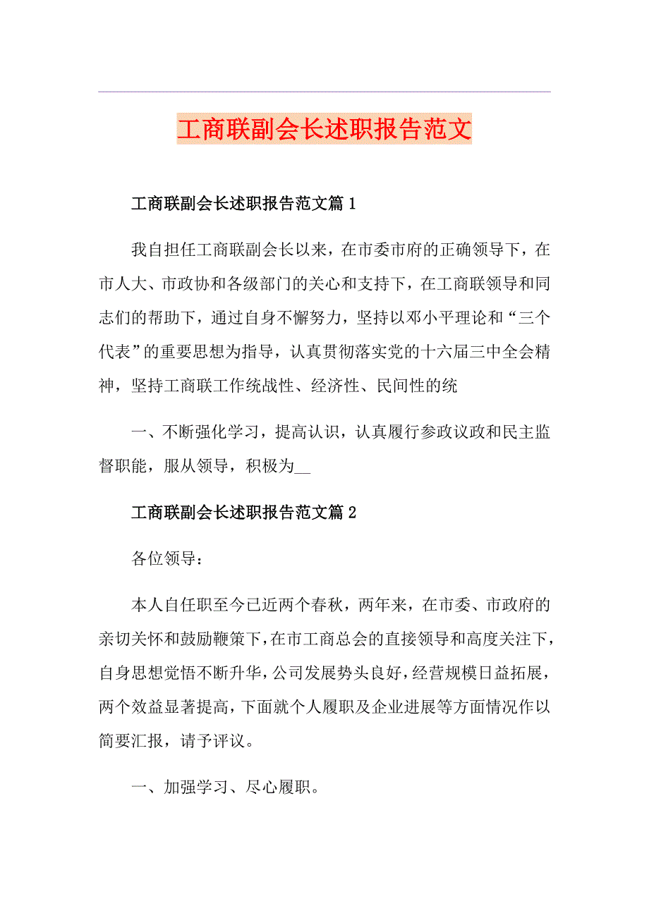 工商联副会长述职报告范文.doc_第1页