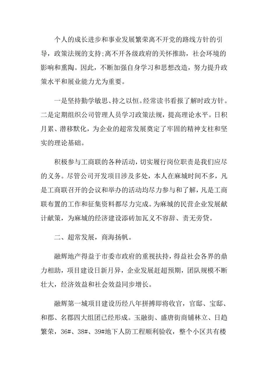工商联副会长述职报告范文.doc_第2页
