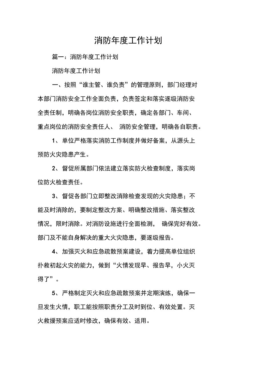 消防工作计划.doc_第1页