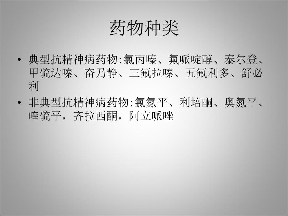 抗精神病药中毒抢救治疗.ppt_第2页