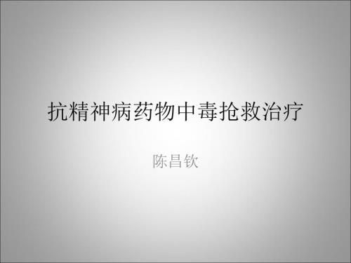 抗精神病药中毒抢救治疗.ppt
