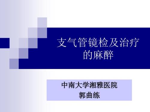支气管镜麻醉.ppt