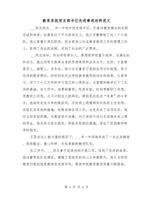 教育系统党支部书记先进事迹材料范文.doc