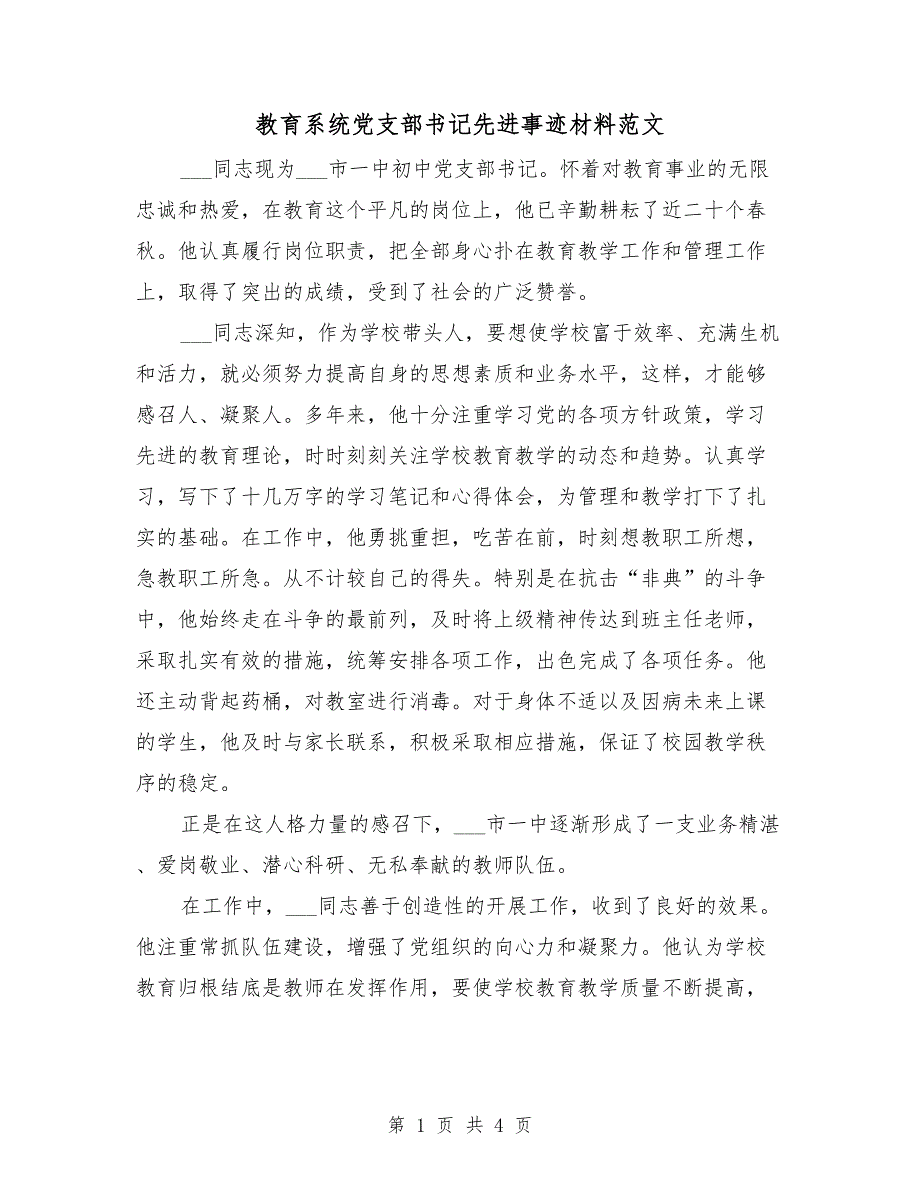 教育系统党支部书记先进事迹材料范文.doc_第1页