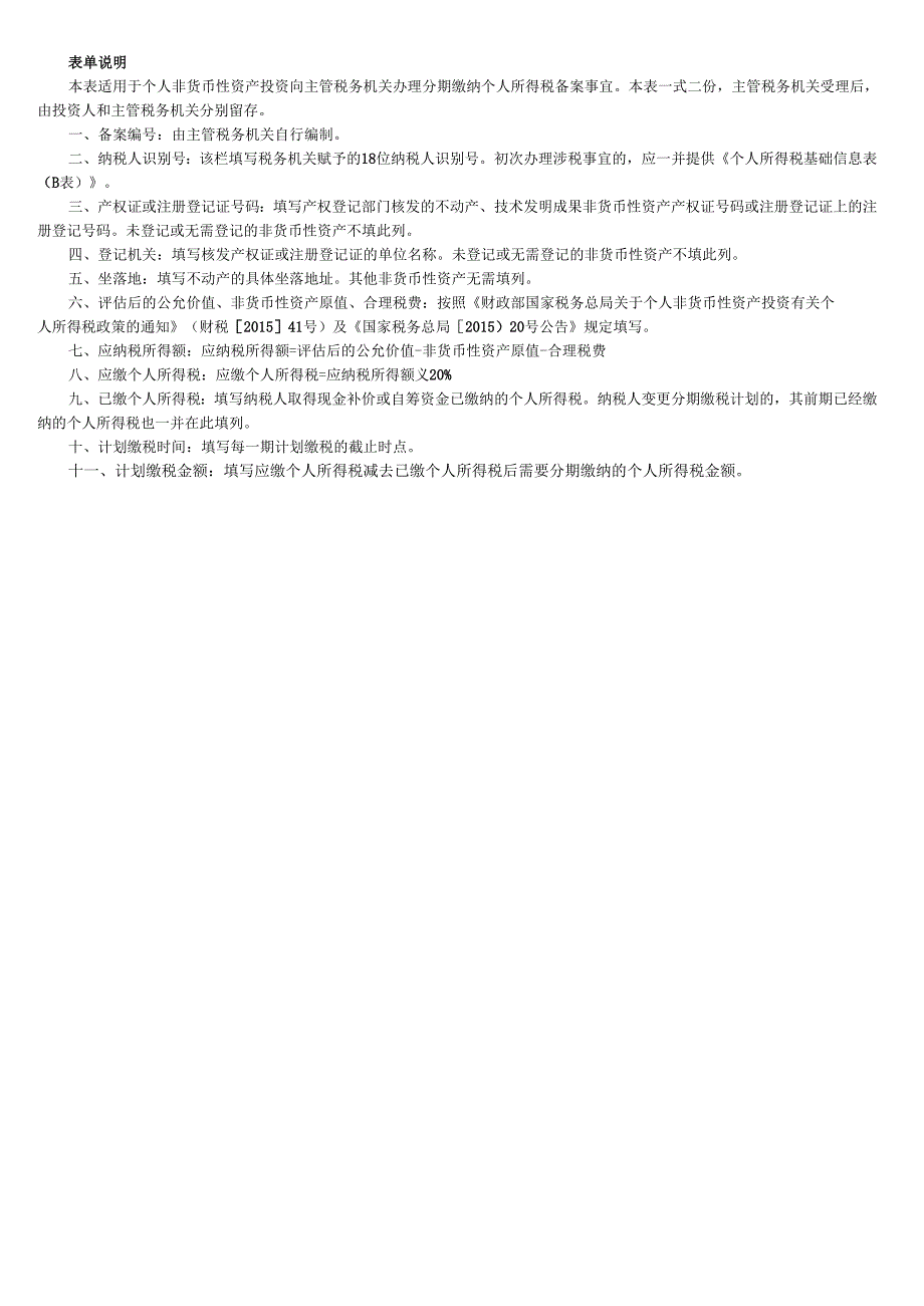 非货币性资产投资分期缴纳个人所得税备案表.docx_第2页