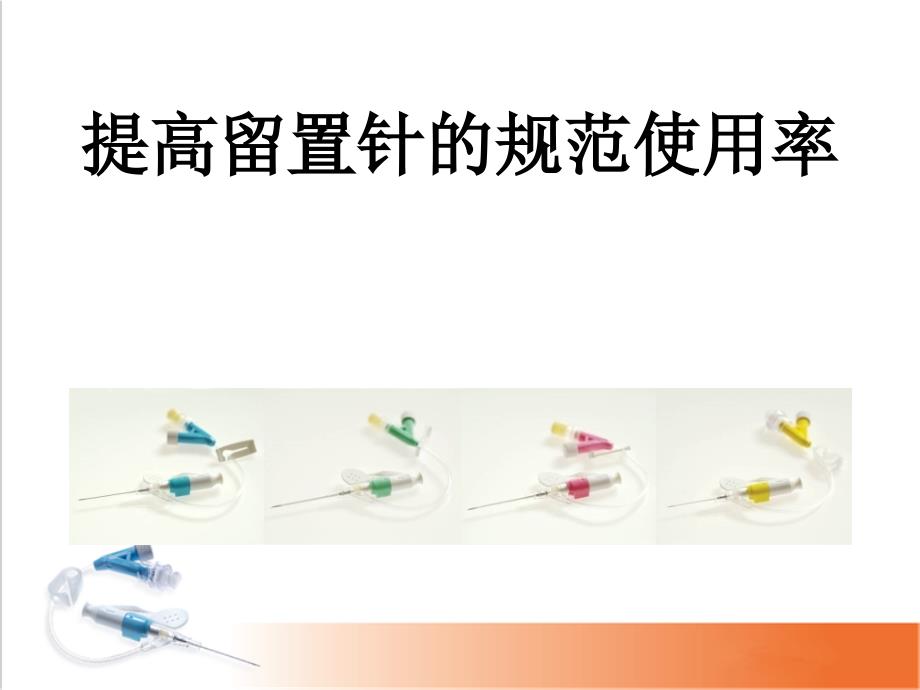 提高留置针规范使用率.ppt_第1页