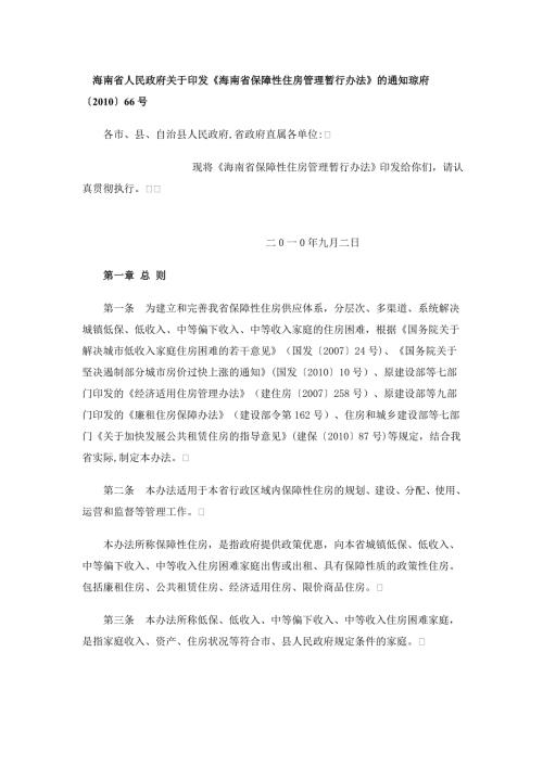 最新最新海南省保障性住房管理暂行办法.doc