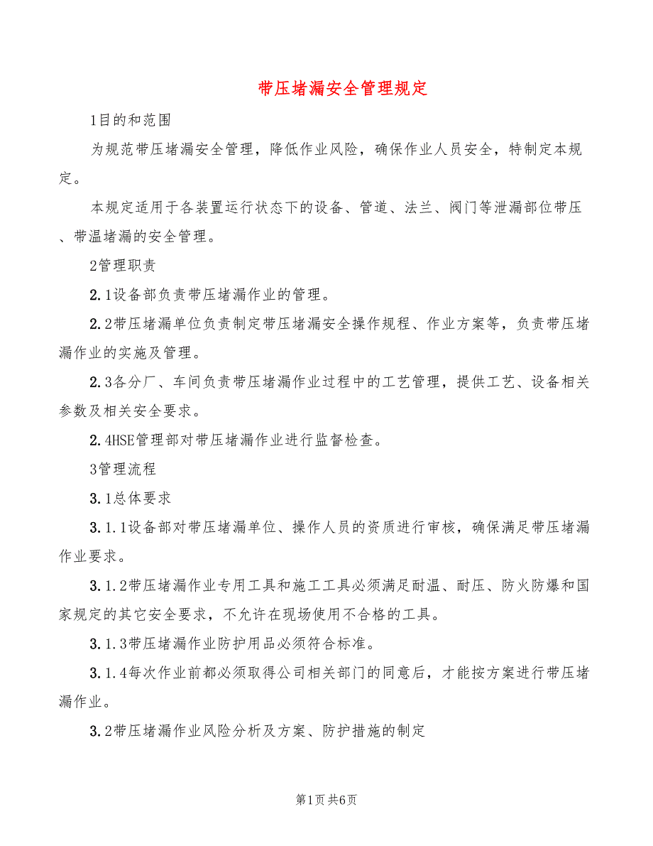 带压堵漏安全管理规定3篇.doc_第1页