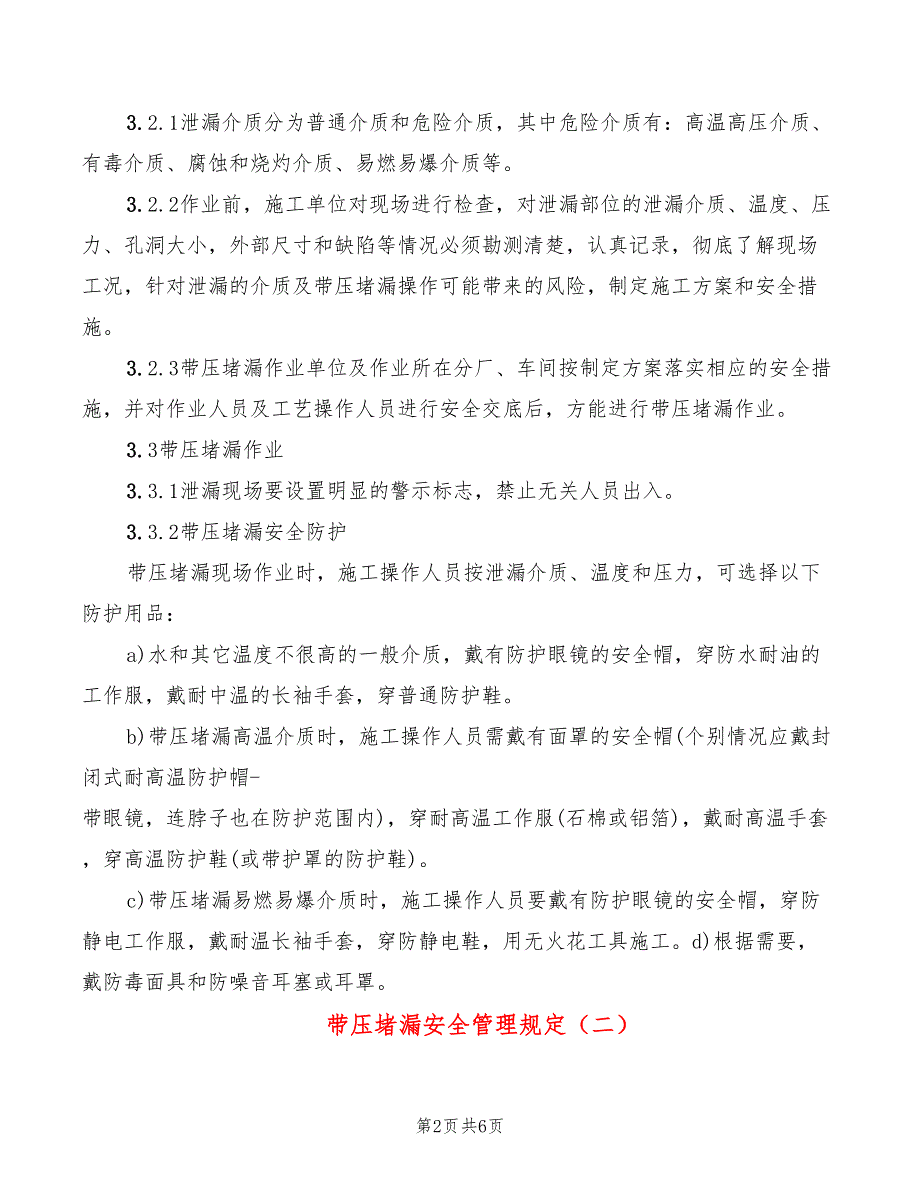 带压堵漏安全管理规定3篇.doc_第2页