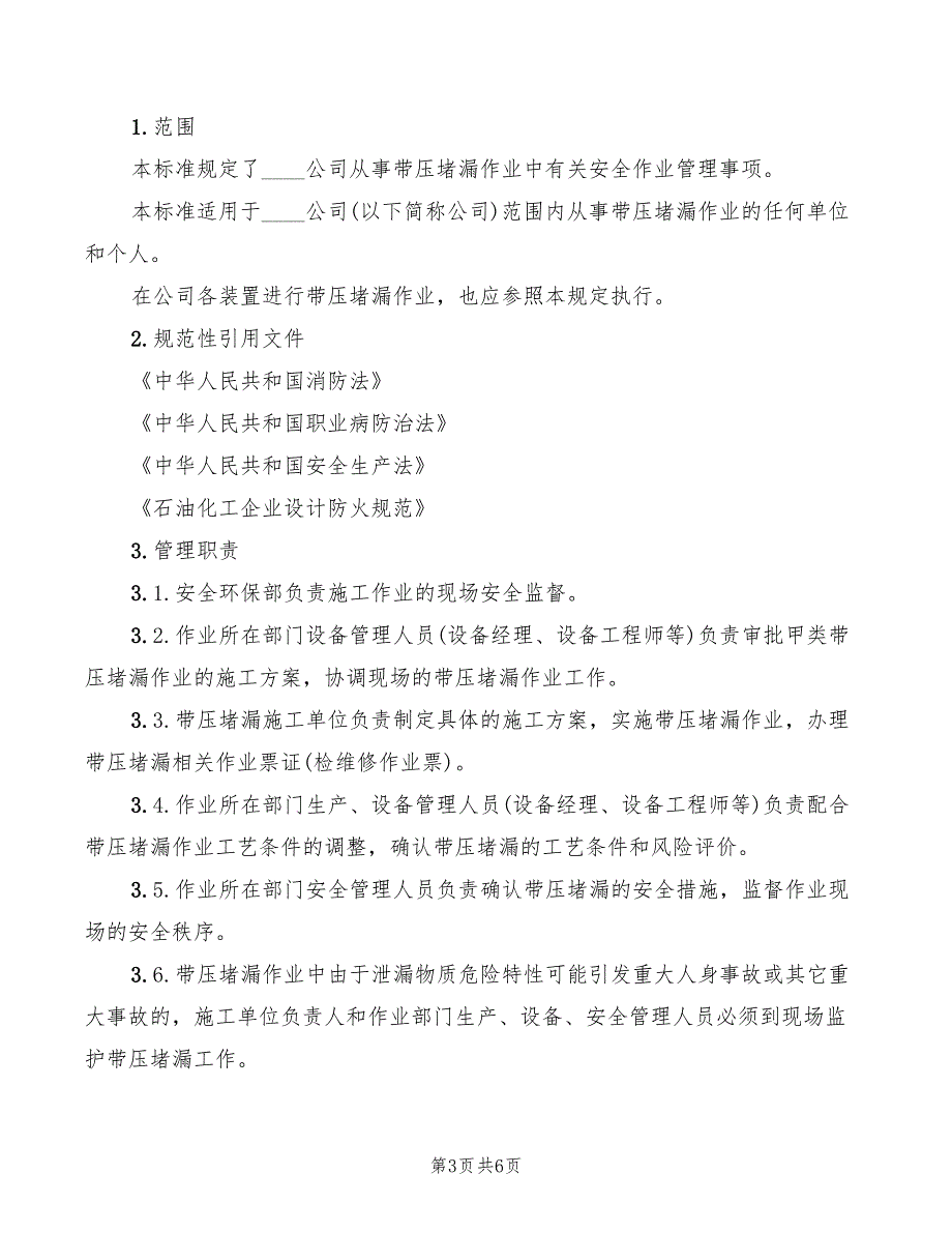带压堵漏安全管理规定3篇.doc_第3页
