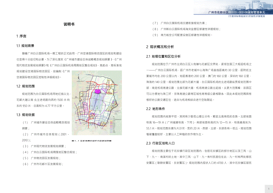 广州空港国际物流园区控制性详细规划说明书.doc_第1页