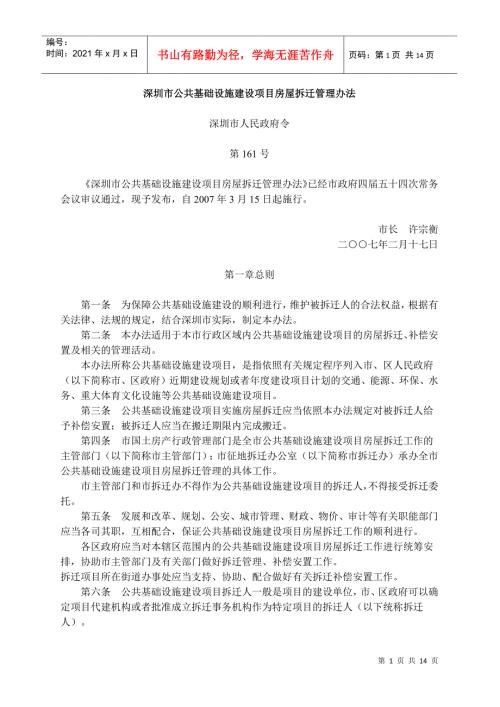 深圳市公共基础设施建设项目房屋拆迁管理办法深圳市人民政.docx