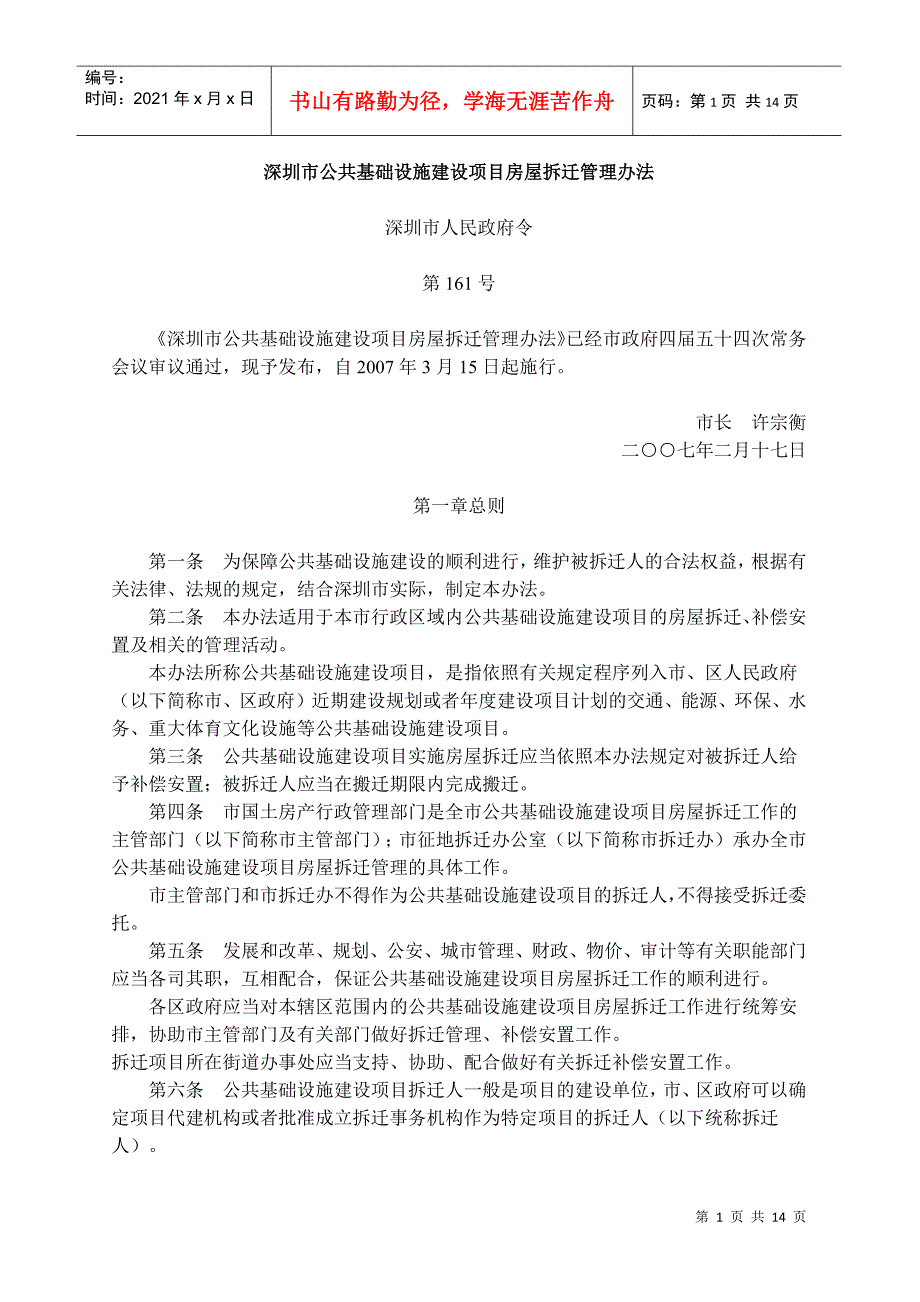 深圳市公共基础设施建设项目房屋拆迁管理办法深圳市人民政.docx_第1页