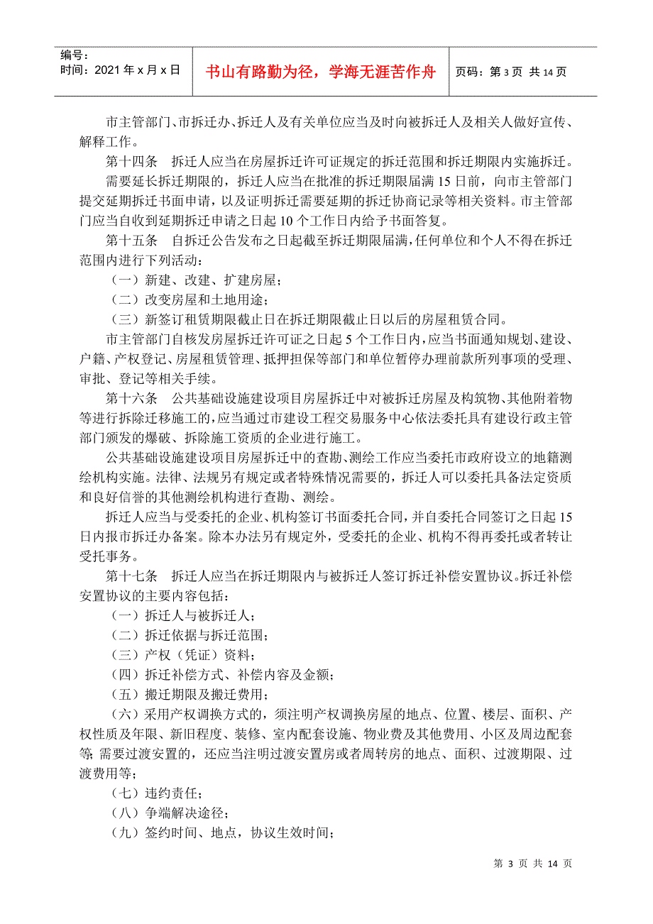 深圳市公共基础设施建设项目房屋拆迁管理办法深圳市人民政.docx_第3页