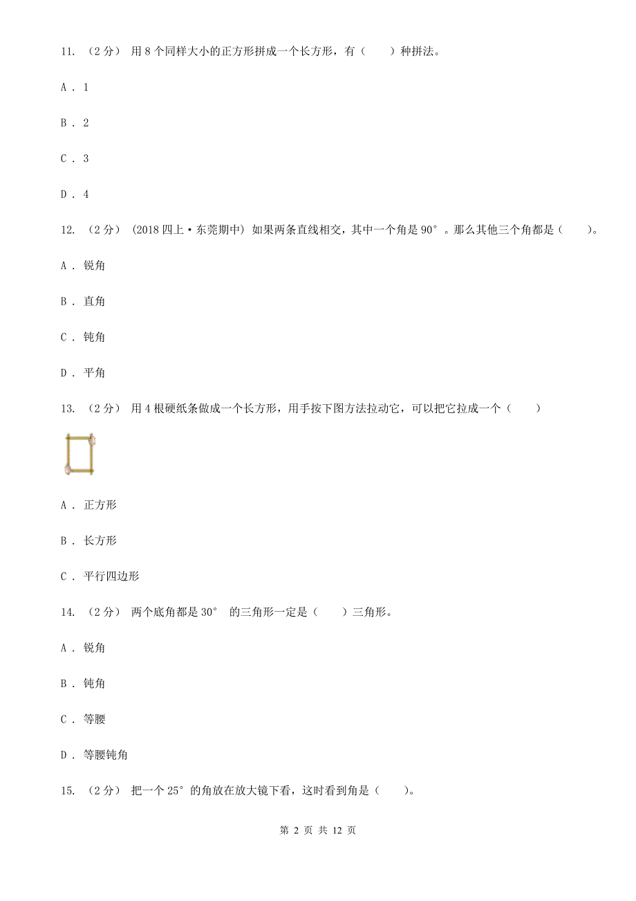 山东省潍坊市四年级下学期数学期末试卷.doc_第2页