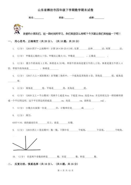 山东省潍坊市四年级下学期数学期末试卷.doc