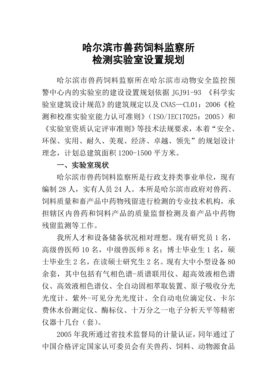 某市兽药饲料监察所检测实验室设置规划构想.doc_第1页