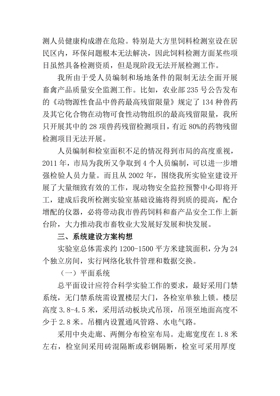 某市兽药饲料监察所检测实验室设置规划构想.doc_第3页
