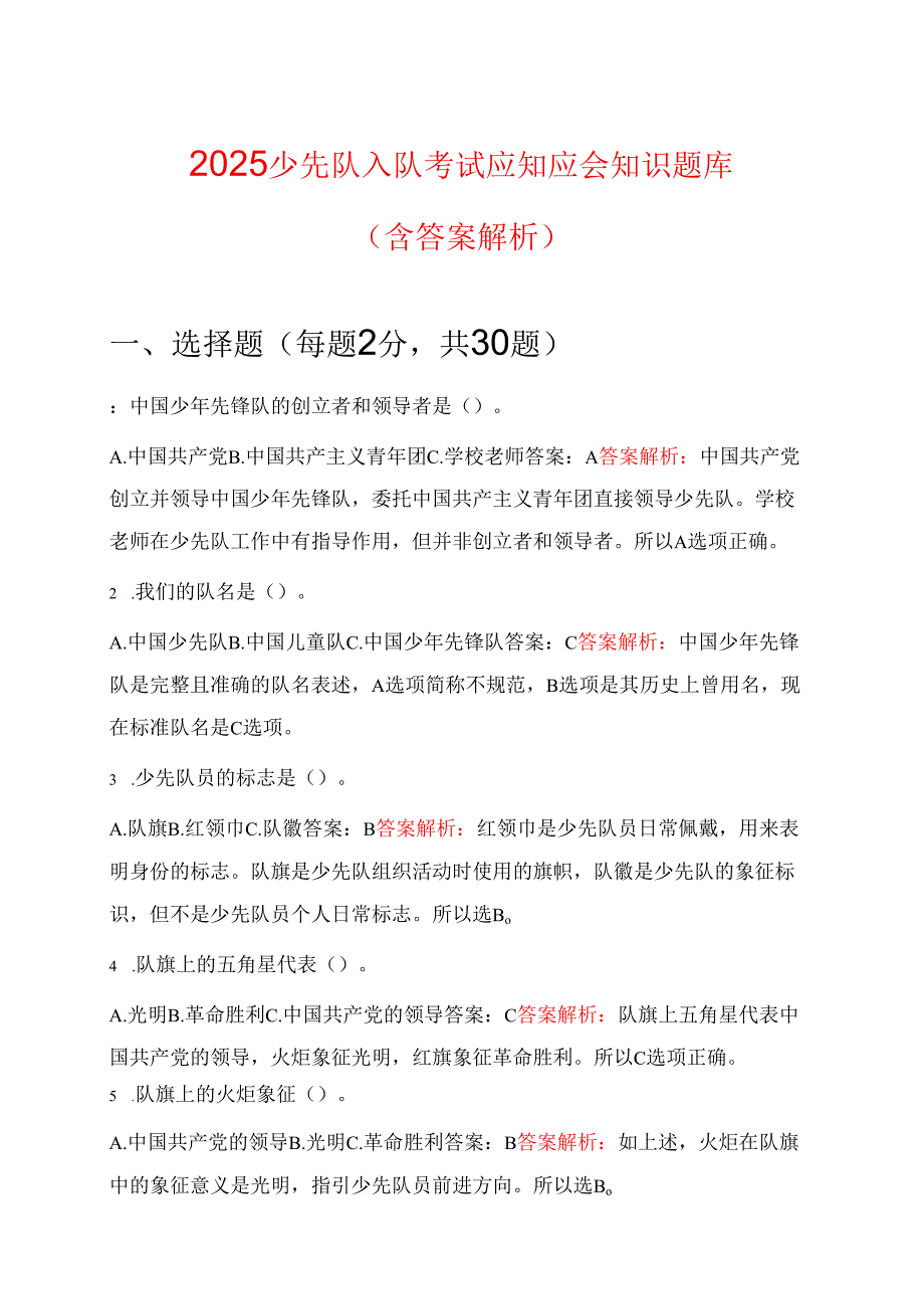 2025少先队入队考试应知应会知识题库 (含答案解析).docx_第1页
