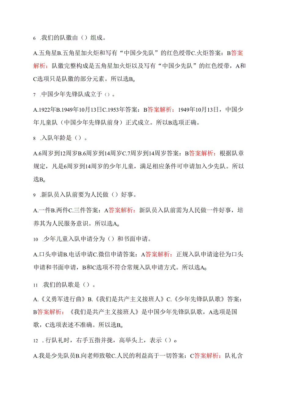 2025少先队入队考试应知应会知识题库 (含答案解析).docx_第2页