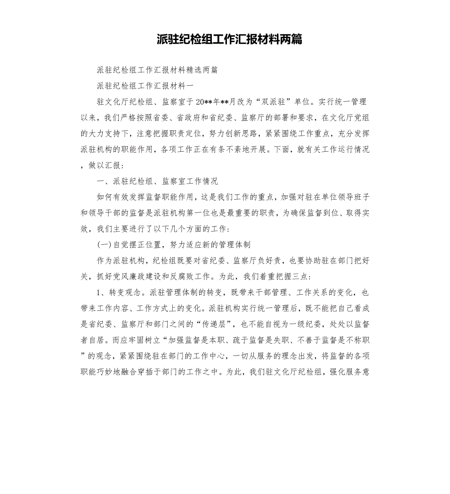 派驻纪检组工作汇报材料两篇.docx_第1页