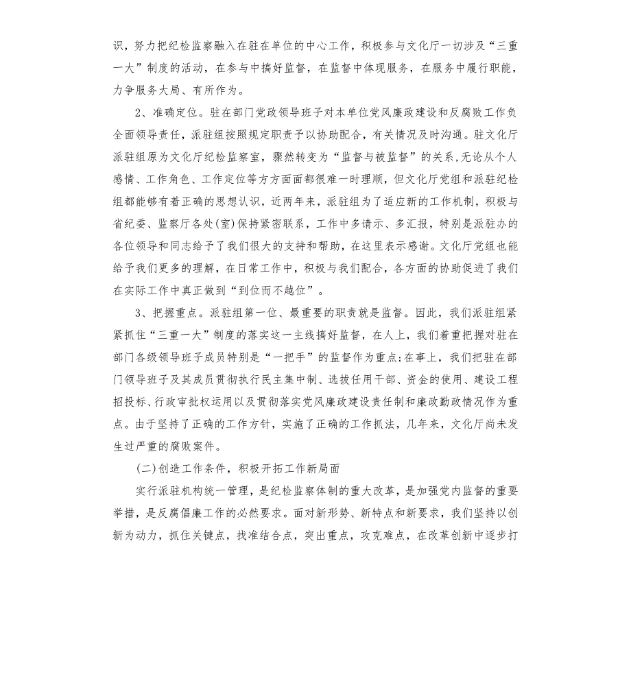 派驻纪检组工作汇报材料两篇.docx_第2页