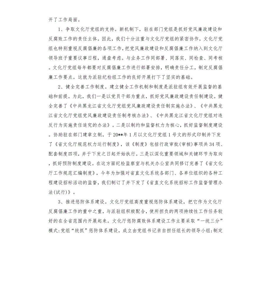 派驻纪检组工作汇报材料两篇.docx_第3页
