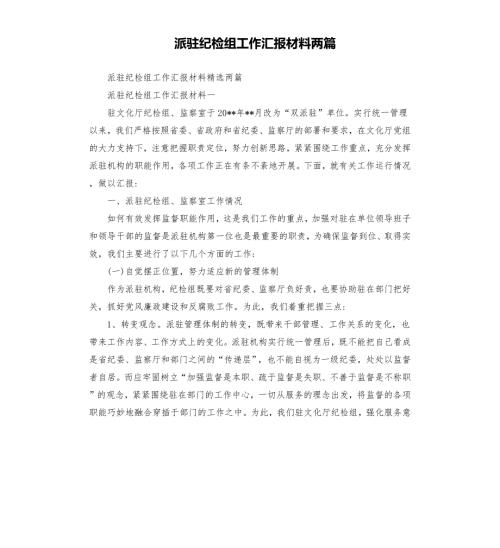 派驻纪检组工作汇报材料两篇.docx