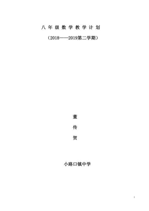 最新人教版八年级数学下册教学计划.doc