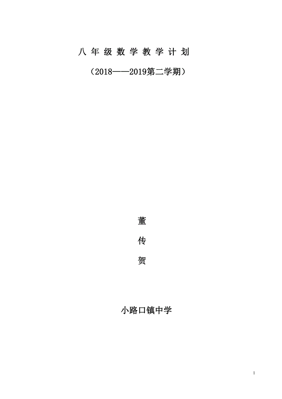 最新人教版八年级数学下册教学计划.doc_第1页