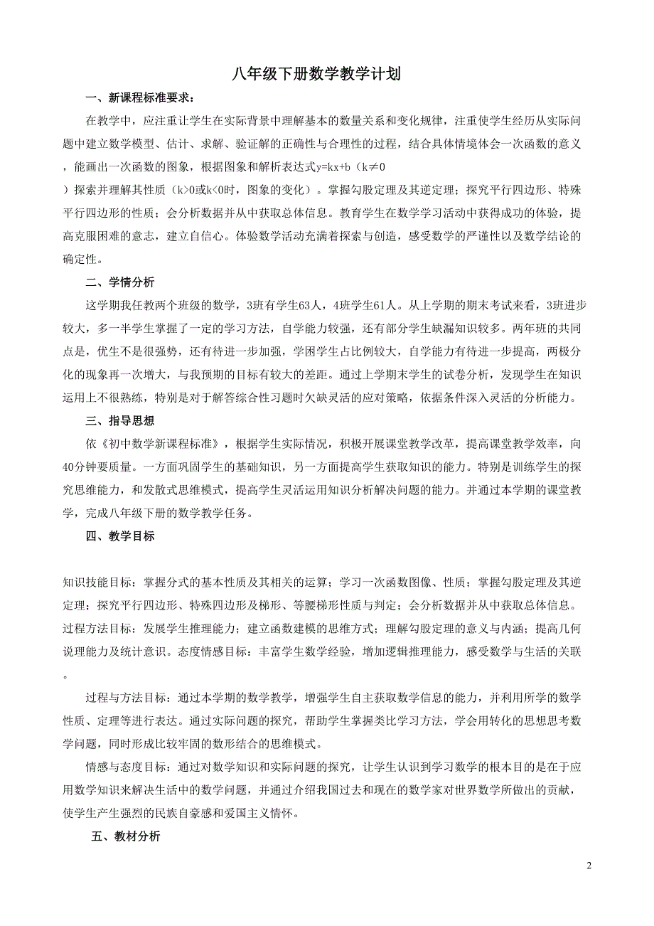最新人教版八年级数学下册教学计划.doc_第2页