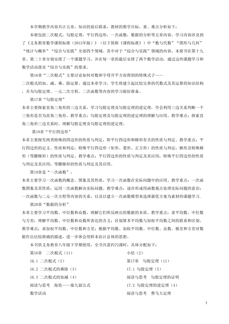 最新人教版八年级数学下册教学计划.doc_第3页