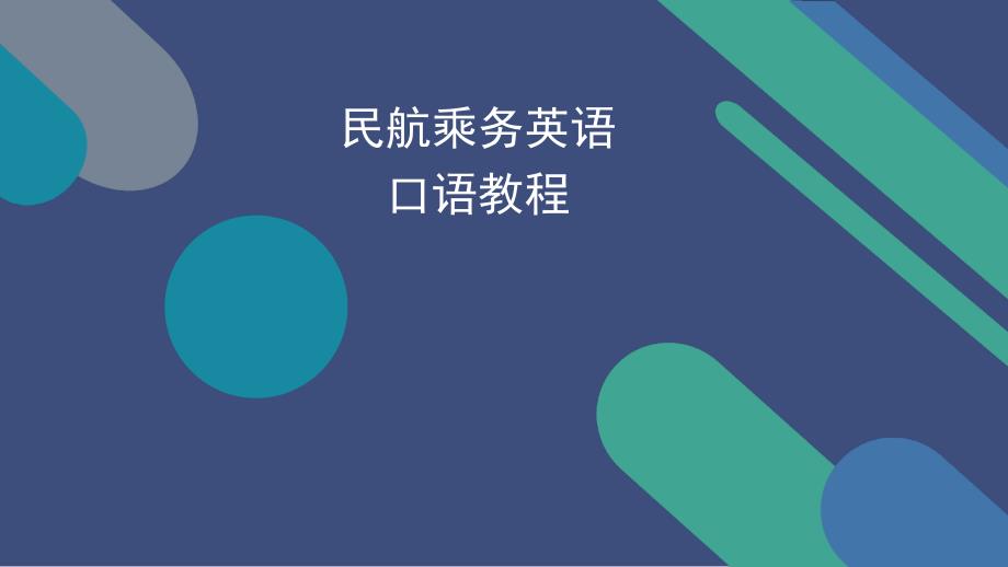民航乘务英语口语教程课件.pptx_第1页