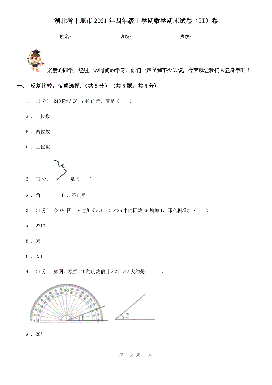 湖北省十堰市2021年四年级上学期数学期末试卷II卷.doc_第1页