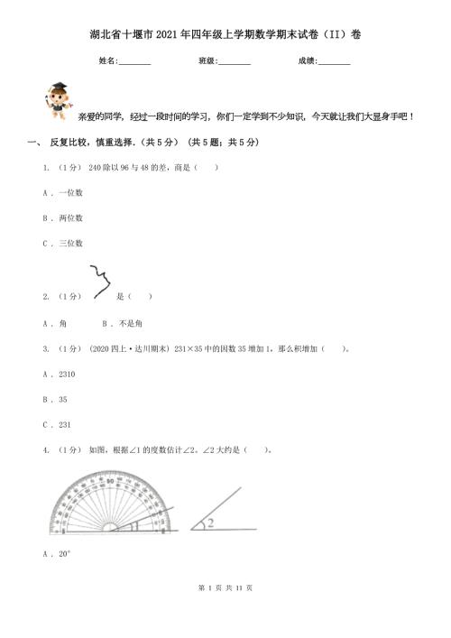 湖北省十堰市2021年四年级上学期数学期末试卷II卷.doc