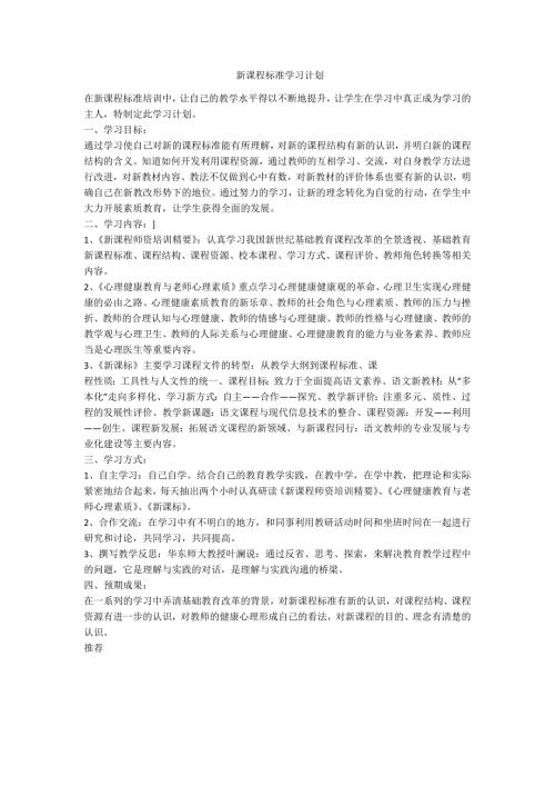 新课程标准学习计划范例.doc