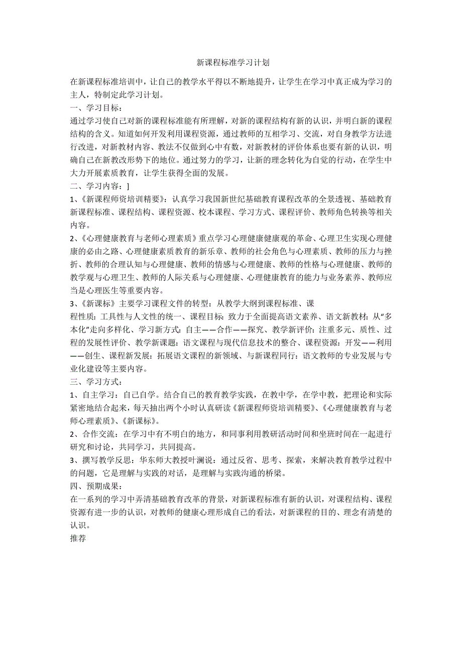 新课程标准学习计划范例.doc_第1页
