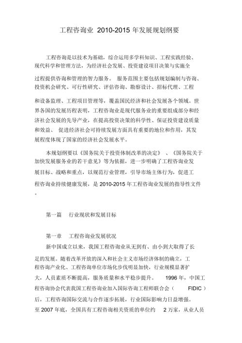 工程咨询业发展规划纲要.doc