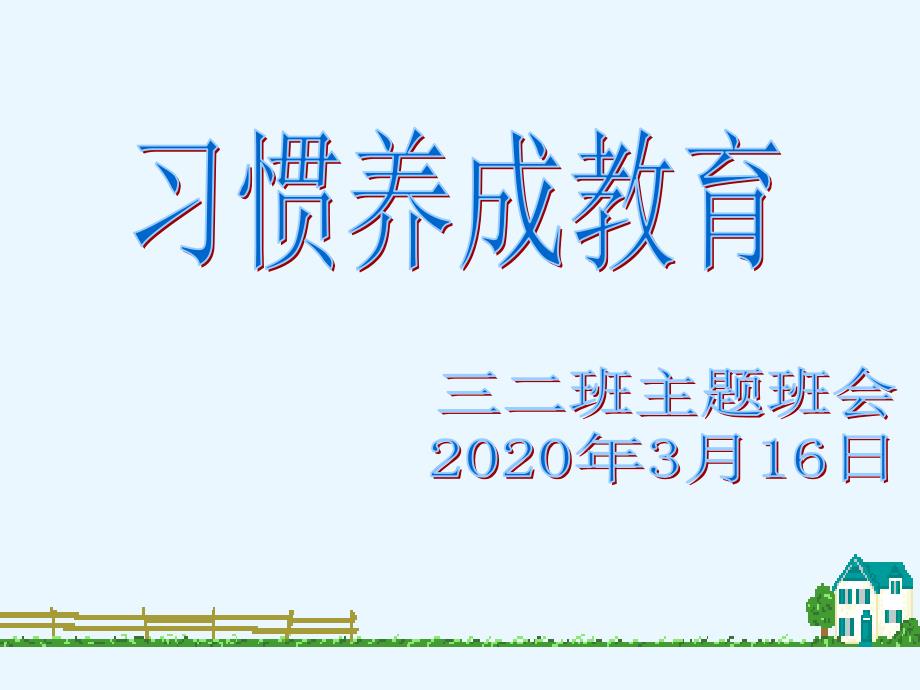 疫情防控期间学生学习习惯养成教育主题班会.PPT2.ppt_第1页